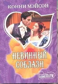 Невинный соблазн: роман