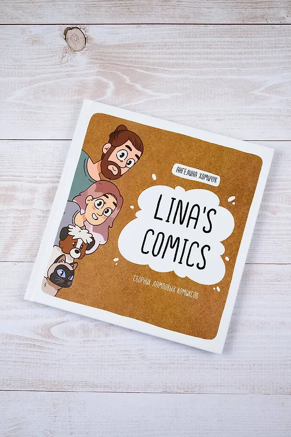 Lina's Comics. Сборник ламповых комиксов 3039708 — 8