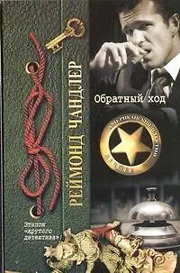 Книга Обратный ход (Аннелиз Соренсен)