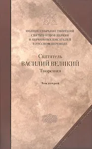 Творения: В 2 т.Том второй: Аскетические творения. Письма /Полное собрание творений святых отцов Церкви и церковных писателей в русском переводе, т.4