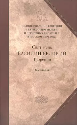 Творения: В 2 т.Том второй: Аскетические творения. Письма /Полное собрание творений святых отцов Церкви и церковных писателей в русском переводе, т.4 — 2443848 — 1