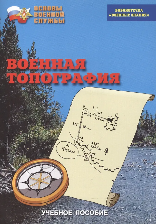 Книга Военная топография. Учебное пособие () — 1