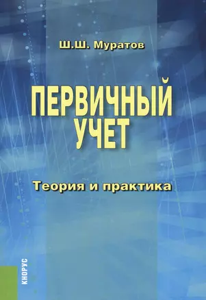 Первичный учет. Теория и практика. Монография — 2569503 — 1