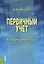 Первичный учет. Теория и практика. Монография — 2569503 — 1