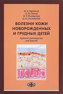 Болезни кожи новорожденных и грудных детей: краткое руководство для врачей