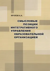 Смысловые позиции интегративного управления образовательной организацией