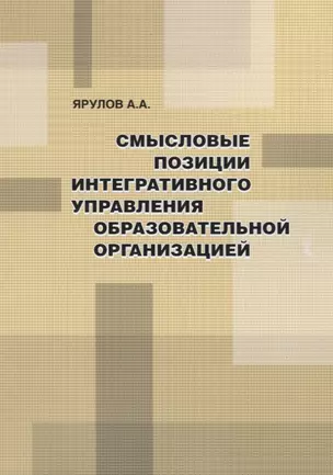 Смысловые позиции интегративного управления образовательной организацией — 2746255 — 1