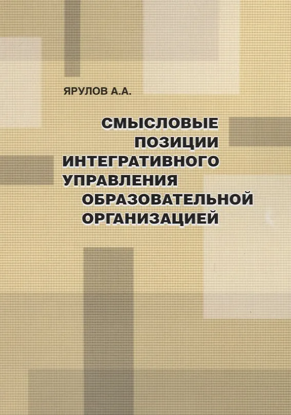 Книга Смысловые позиции интегративного управления образовательной организацией (Александр Ярулов) — 1