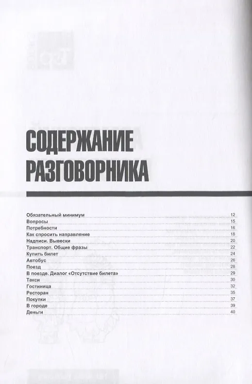 Книга Разговорник армянский. Самые нужные фразы + мини-словарь 250 слов (Андрей Таранов) — 2