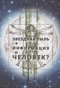 Звездная пыль + информация = Человек?