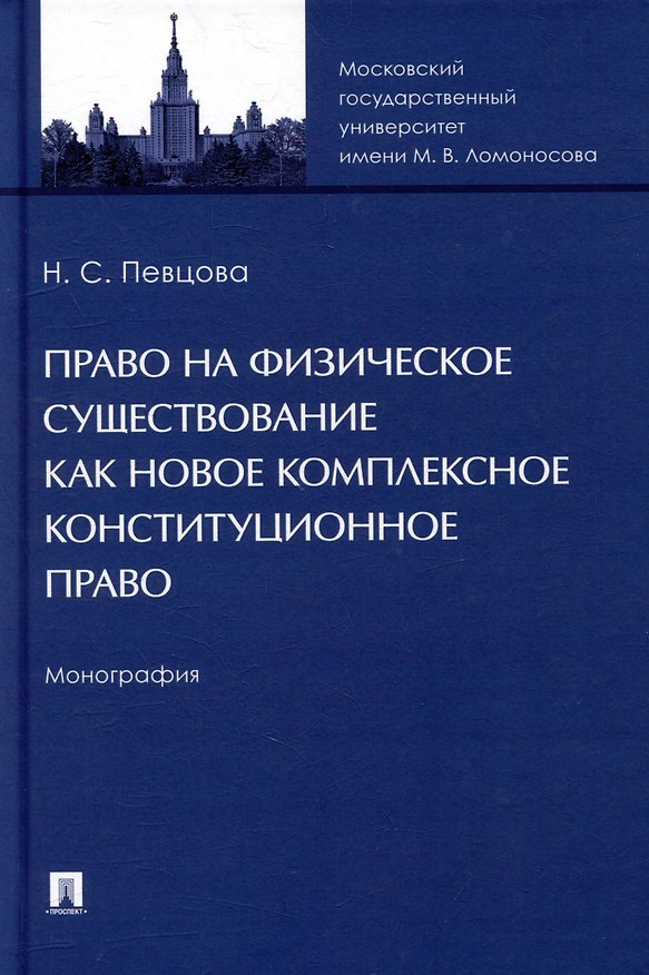 Книга Право на физическое существование как новое комплексное конституционное право: монография (Наталья Певцова) — 1