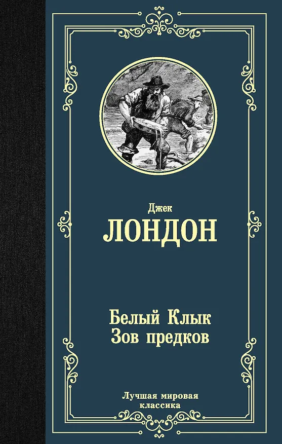 Книга Белый Клык. Зов предков (Джек Лондон) — 1