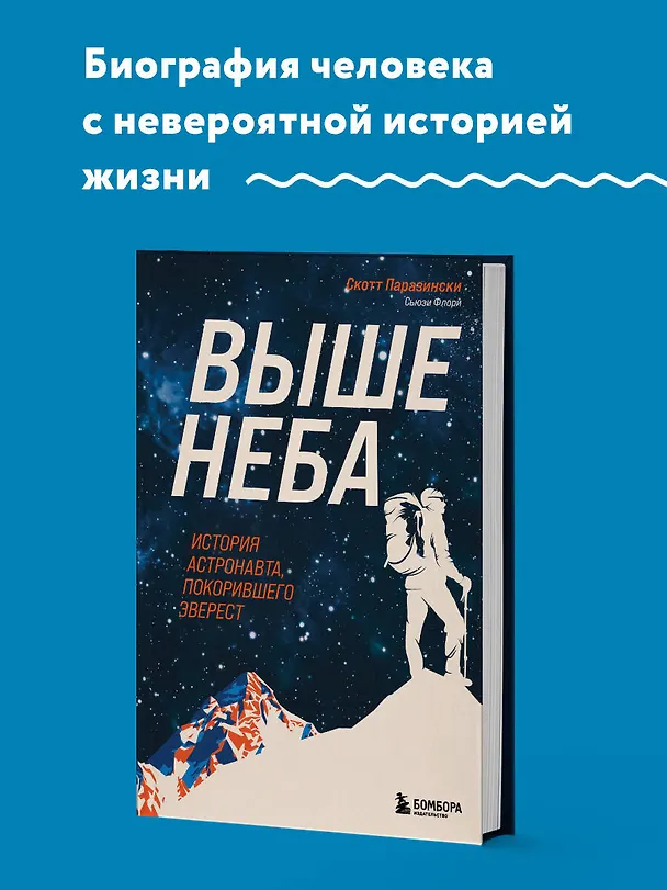 Книга Выше неба. История астронавта, покорившего Эверест (Скотт Паразински, Сьюзи Флори) — 5
