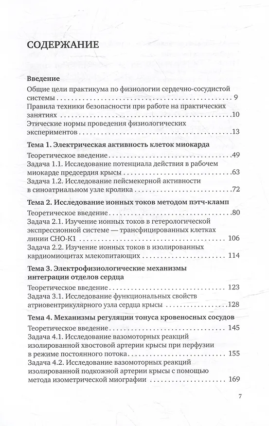 Книга Практическая физиология сердечно-сосудистой системы: учебное пособие для студентов биологического факультета МГУ имени М.В. Ломоносова (Денис Абрамочкин, Анатолий Васильев, Дина Гайнуллина) — 3