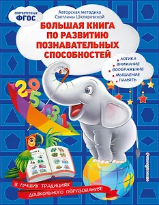Большая книга по развитию познавательных способностей