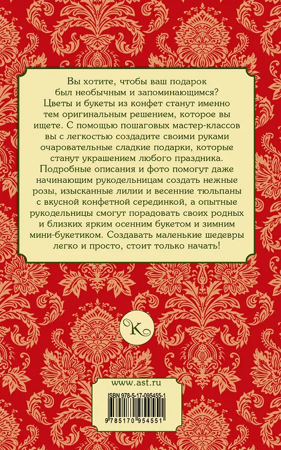 Книга Цветы и букеты из конфет (Евгения Вавилова) — 2