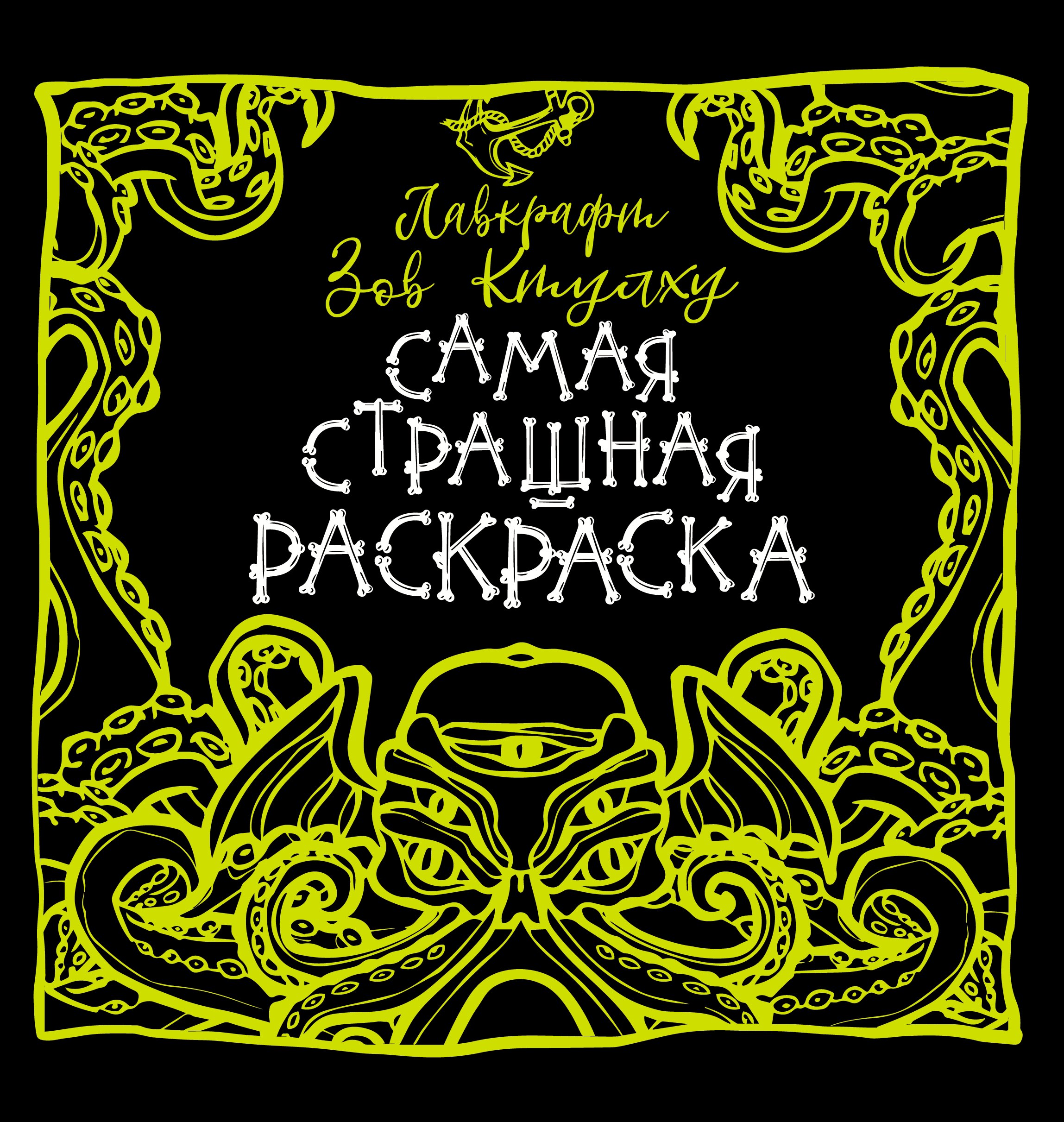 

Лавкрафт. Зов Ктулху