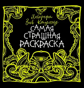 Лавкрафт. Зов Ктулху