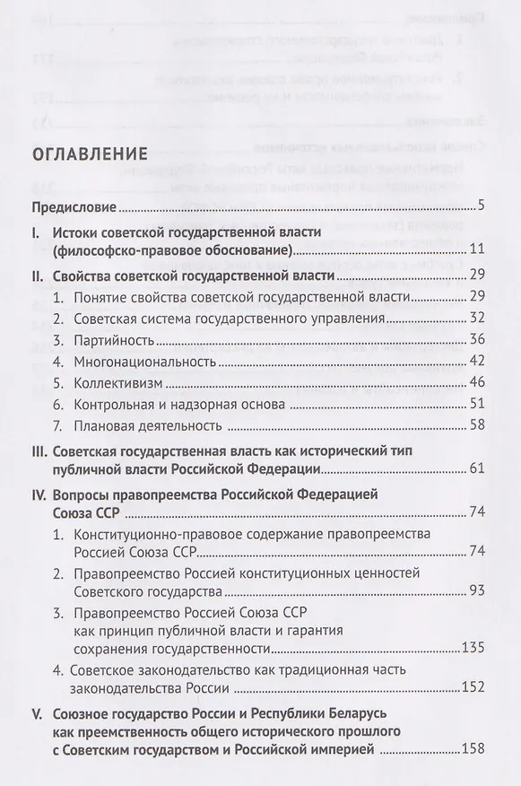 Книга Советская государственная власть. Вопросы правопреемства Россией Союза ССР. Конституционно-правовое исследование. Монография (Иван Иванов) — 2