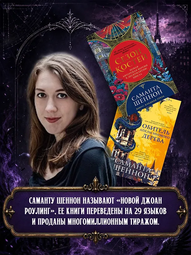 Книга Сорванная маска (Саманта Шеннон) — 5