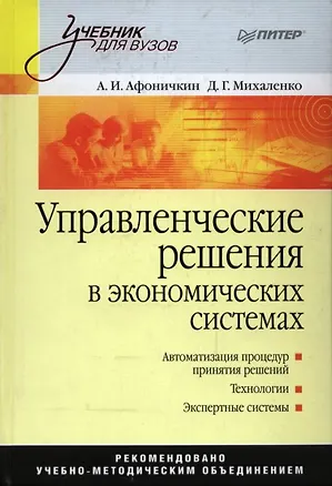 Книга Управленческие решения в экономических системах: Учебник для вузов (Александр Афоничкин)