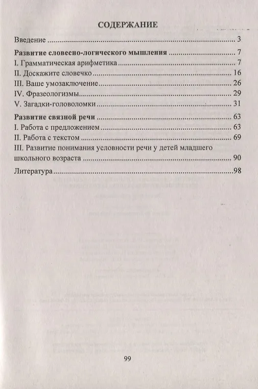 Книга Развитие словесно-логического мышления и связной речи младших школьников : задания и упражнения (Лидия Зубарева) — 2