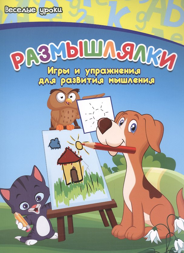 Книга Размышлялки: игры и упражнения для развития мышления (Виктория Белых) — 1