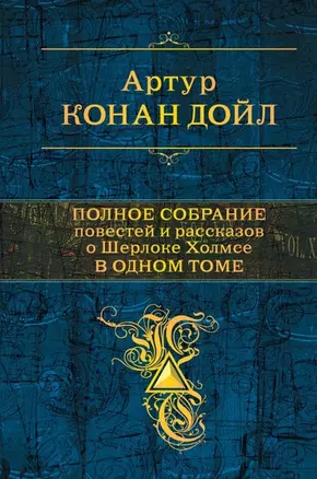 Полное собрание повестей и рассказов о Шерлоке Холмсе в одном томе — 2472298 — 1