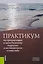 Практикум по организации и менеджменту туризма... Уч. Пос. (5 изд) Косолапов — 2583848 — 1