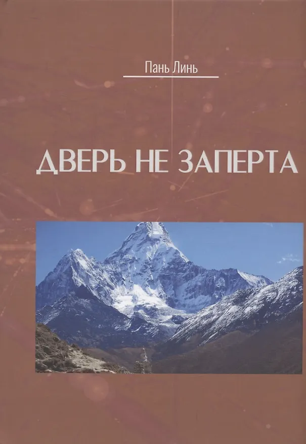 Книга Дверь не заперта (Пань Линь) — 1