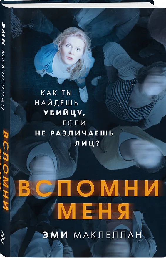 Книга Вспомни меня (Эми Маклеллан) — 4