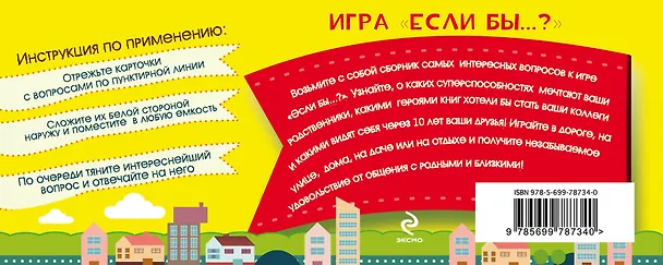 Книга Игра "Если бы...?" Лучшая психологическая игра для всей семьи (Ирина Парфенова) — 2