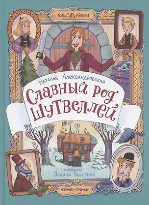 Книга Славный род Шутвеллей ()