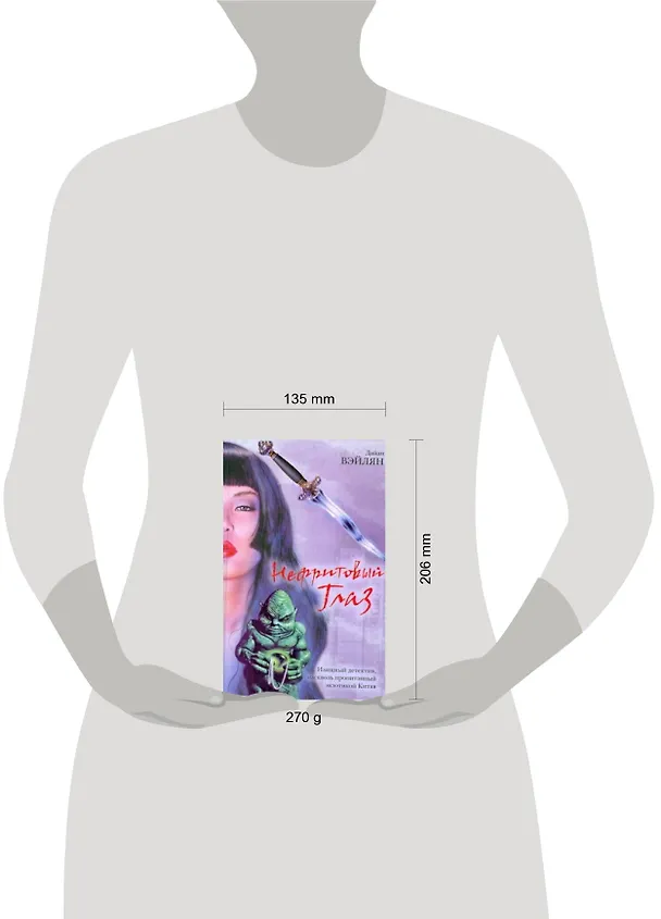 Книга Нефритовый Глаз (Дайан Вэйлян) — 2