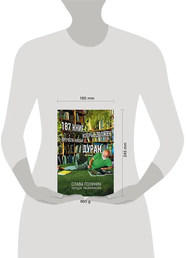 Книга 187 книг, которые должен прочесть каждый дурак (Слава Полунин) — 6