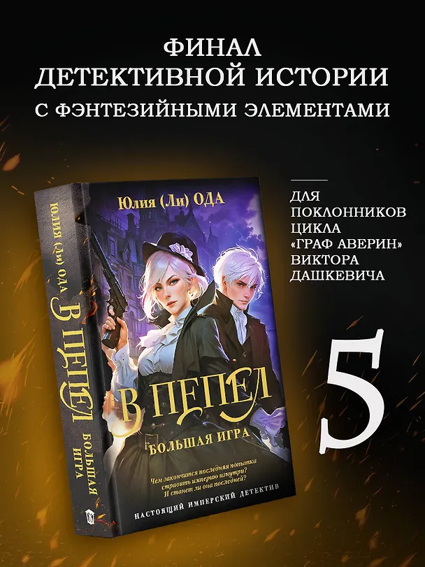 Книга В пепел. Большая игра (Юлия Ода) — 4