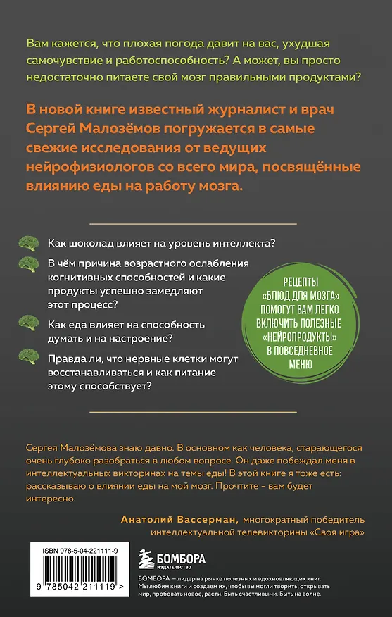 Книга Еда для мозга. Меню для ясного ума и хорошей памяти (Сергей Малоземов) — 2