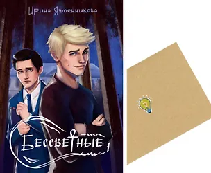 Книга Бессветные 1 + Конверт (Ирина Ячменникова)