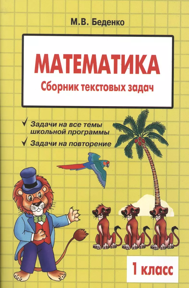 Математика: 1 класс: Сборник текстовых задач - купить книгу с доставкой в  интернет-магазине «Читай-город».