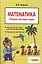 Математика: 1 класс: Сборник текстовых задач — 2201417 — 2
