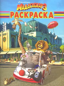 Мадагаскар 3 № РК 12102