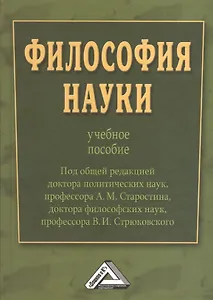 Философия науки : Учебное пособие / Под общ. ред. д.п.н., проф. А.М. Старостина, д.ф.н., проф. В. И. Стрюковского