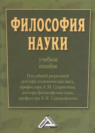 Философия науки : Учебное пособие / Под общ. ред. д.п.н., проф. А.М. Старостина, д.ф.н., проф. В. И. Стрюковского — 2369340 — 1