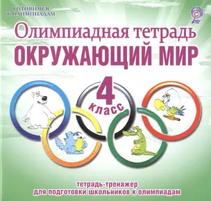 Олимпиадная тетрадь. Окружающий мир. 4 класс. Тетрадь-тренажер для подготовки школьников к олимпиадам — 2468378 — 1