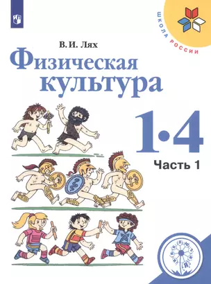 Физическая культура. 1-4 классы. В 2-х частях. Часть 1. Учебное пособие для общеобразовательных организаций — 2805503 — 1