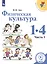 Физическая культура. 1-4 классы. В 2-х частях. Часть 1. Учебное пособие для общеобразовательных организаций — 2805503 — 1