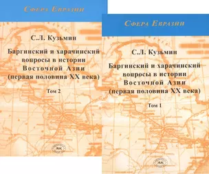 Баргинский и харачинский вопросы в истории Восточной Азии (первая половина XX века) Том 1 (Комплект из двух книг) — 2919585 — 1