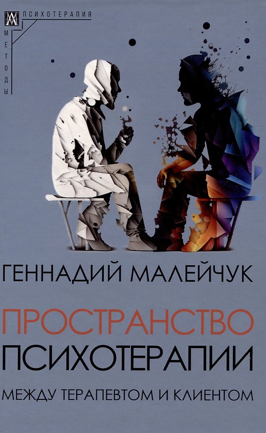 Книга Пространство психотерапии: между терапевтом и клиентом (Геннадий Малейчук) — 1