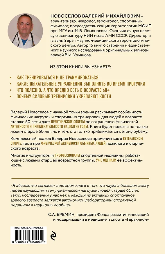 Книга Золотые правила серебряного возраста. Полное руководство по всем видам физической активности для людей 60+ (Валерий Новоселов) — 2