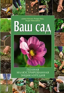 Ваш сад : полная иллюстрированная энциклопедия